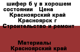 шифер б/у в хорошем состоянии › Цена ­ 30-35 - Красноярский край, Красноярск г. Строительство и ремонт » Материалы   . Красноярский край